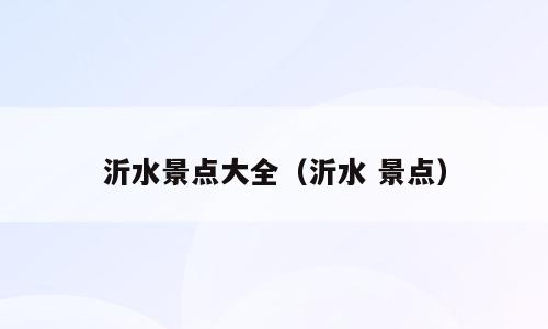 沂水景点大全（沂水 景点）