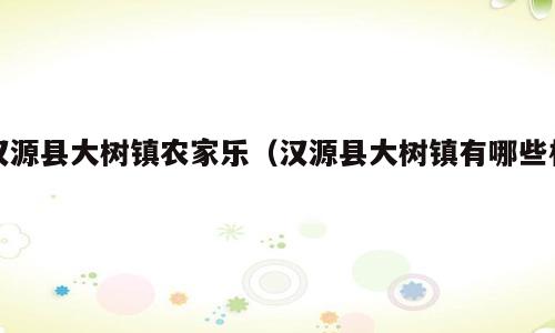 汉源县大树镇农家乐（汉源县大树镇有哪些村）