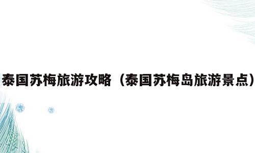 泰国苏梅旅游攻略（泰国苏梅岛旅游景点）