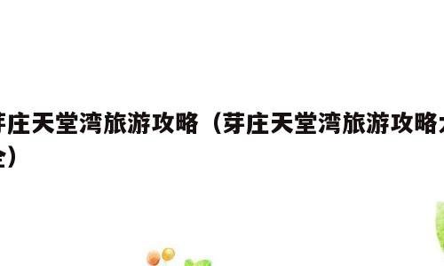 芽庄天堂湾旅游攻略（芽庄天堂湾旅游攻略大全）
