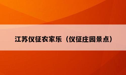 江苏仪征农家乐（仪征庄园景点）