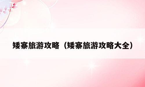 矮寨旅游攻略（矮寨旅游攻略大全）