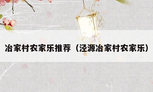 冶家村农家乐推荐（泾源冶家村农家乐）