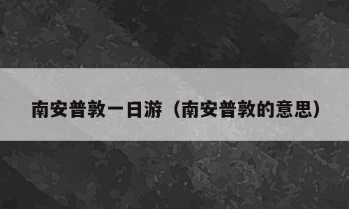 南安普敦一日游（南安普敦的意思）