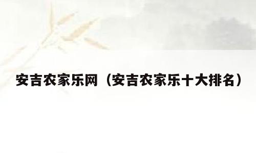 安吉农家乐网（安吉农家乐十大排名）