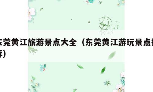 东莞黄江旅游景点大全（东莞黄江游玩景点推荐）