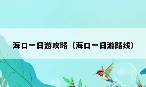 海口一日游攻略（海口一日游路线）