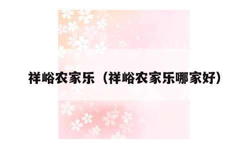 祥峪农家乐（祥峪农家乐哪家好）