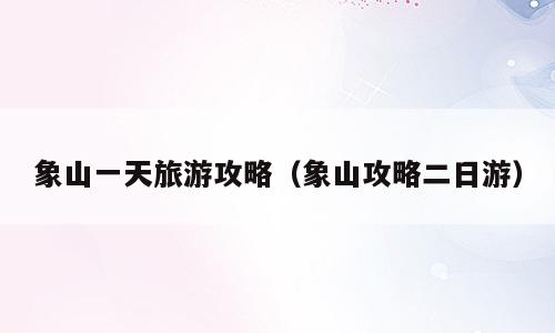 象山一天旅游攻略（象山攻略二日游）