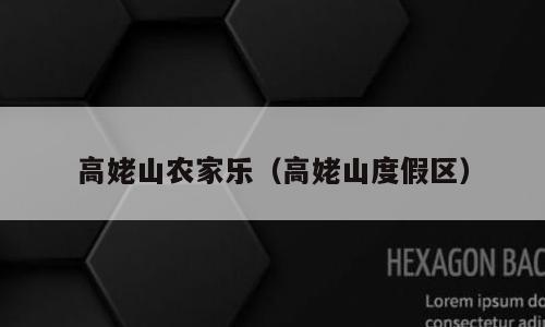 高姥山农家乐（高姥山度假区）