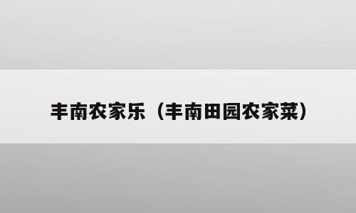 丰南农家乐（丰南田园农家菜）