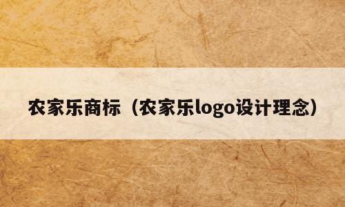 农家乐商标（农家乐logo设计理念）