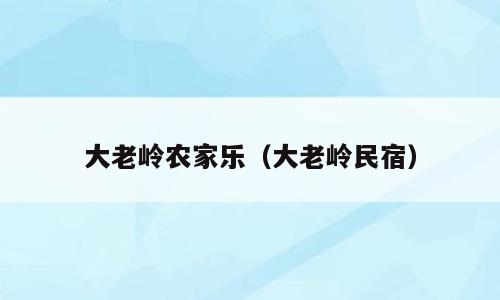 大老岭农家乐（大老岭民宿）