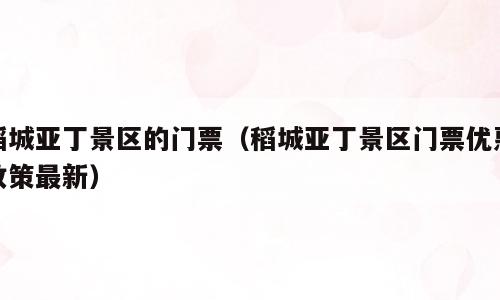稻城亚丁景区的门票（稻城亚丁景区门票优惠政策最新）