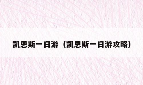凯恩斯一日游（凯恩斯一日游攻略）