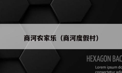 商河农家乐（商河度假村）