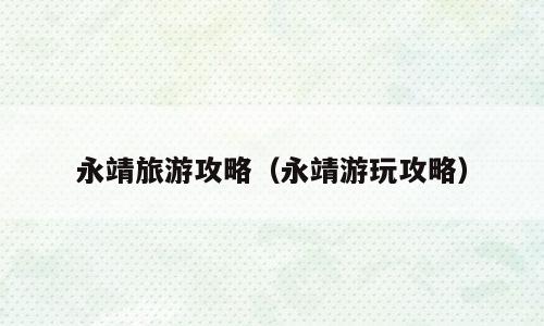 永靖旅游攻略（永靖游玩攻略）