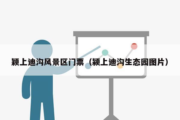 颖上迪沟风景区门票（颍上迪沟生态园图片）