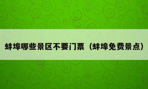 蚌埠哪些景区不要门票（蚌埠免费景点）