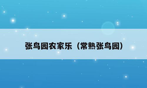 张鸟园农家乐（常熟张鸟园）