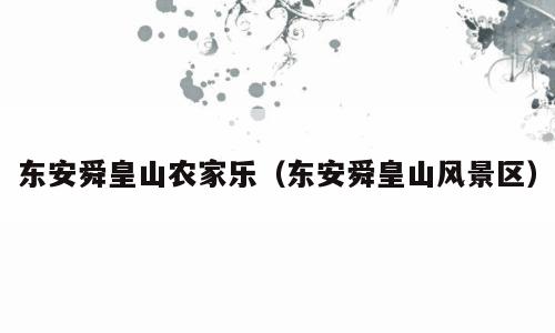 东安舜皇山农家乐（东安舜皇山风景区）