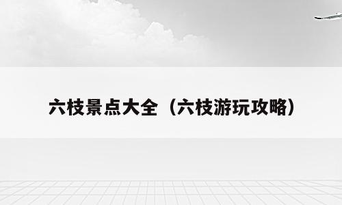 六枝景点大全（六枝游玩攻略）