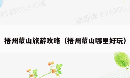 梧州蒙山旅游攻略（梧州蒙山哪里好玩）