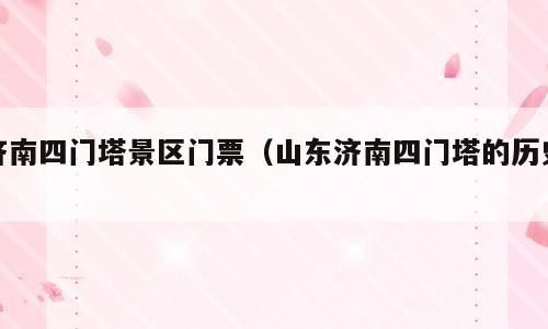 济南四门塔景区门票（山东济南四门塔的历史）