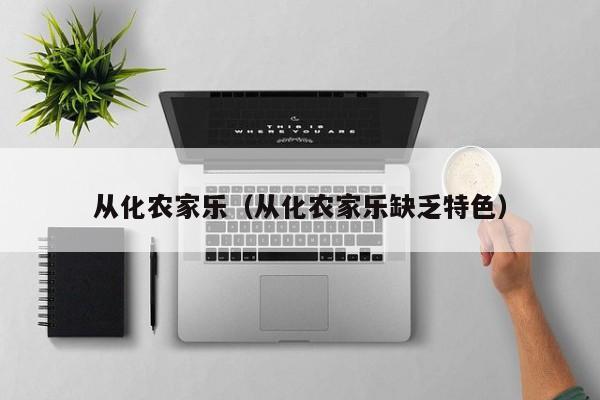 从化农家乐（从化农家乐缺乏特色）