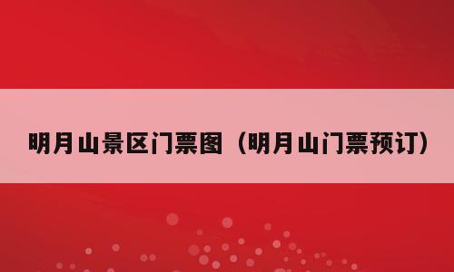 明月山景区门票图（明月山门票预订）