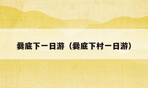 爨底下一日游（爨底下村一日游）