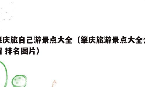 肇庆旅自己游景点大全（肇庆旅游景点大全介绍 排名图片）