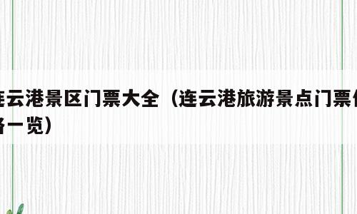 连云港景区门票大全（连云港旅游景点门票价格一览）