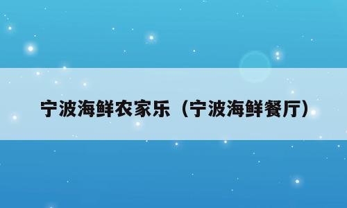 宁波海鲜农家乐（宁波海鲜餐厅）