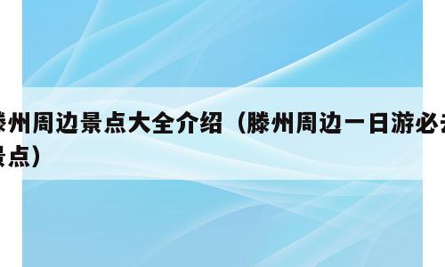 滕州周边景点大全介绍（滕州周边一日游必去景点）