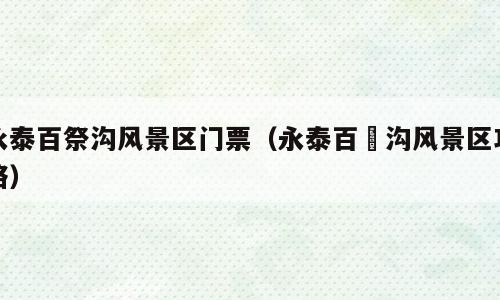永泰百祭沟风景区门票（永泰百漈沟风景区攻略）