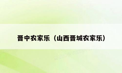 晋中农家乐（山西晋城农家乐）
