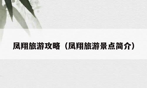 凤翔旅游攻略（凤翔旅游景点简介）