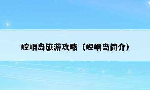 崆峒岛旅游攻略（崆峒岛简介）