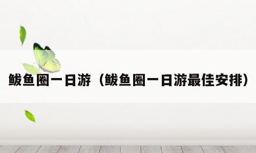 鲅鱼圈一日游（鲅鱼圈一日游最佳安排）