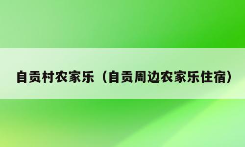 自贡村农家乐（自贡周边农家乐住宿）