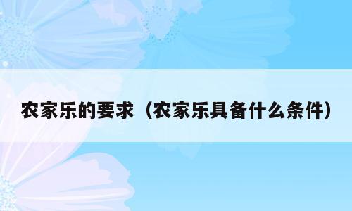农家乐的要求（农家乐具备什么条件）
