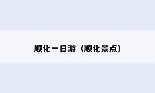 顺化一日游（顺化景点）