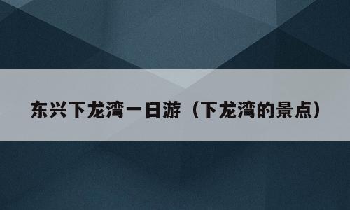 东兴下龙湾一日游（下龙湾的景点）