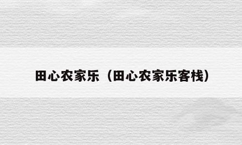 田心农家乐（田心农家乐客栈）