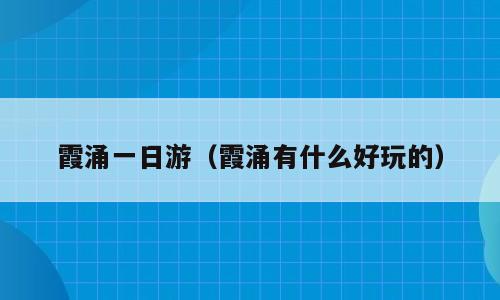 霞涌一日游（霞涌有什么好玩的）