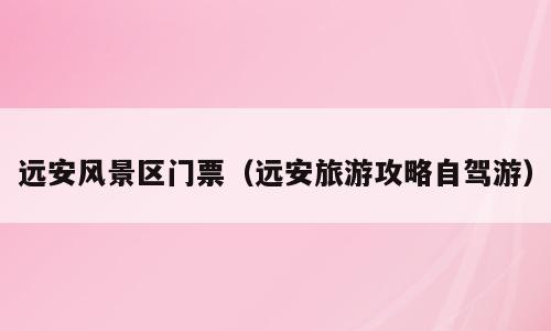 远安风景区门票（远安旅游攻略自驾游）