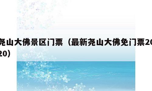 尧山大佛景区门票（最新尧山大佛免门票2020）