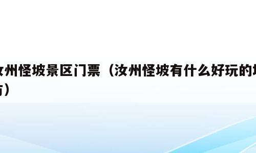 汝州怪坡景区门票（汝州怪坡有什么好玩的地方）