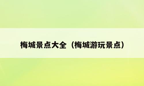 梅城景点大全（梅城游玩景点）